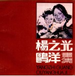杨之光， 鸥洋画集
