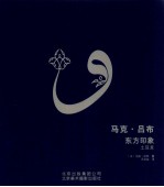 马克吕布 东方印象 土耳其 1955