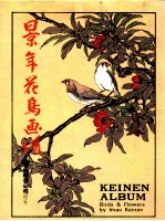 景年花鸟画谱