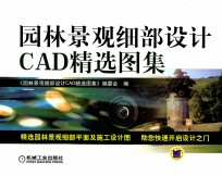 园林景观细部设计CAD精选图集