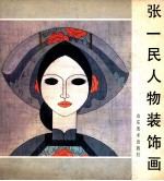 张一民人物装饰画