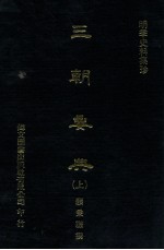 明季史料集珍 三朝要典 上