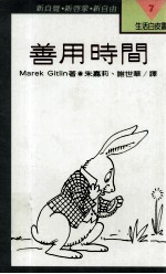 善用时间