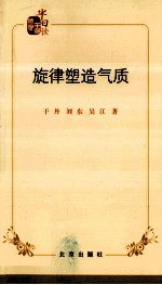 旋律塑造气质