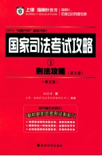 国家司法考试攻略 1 刑法攻略 讲义卷 第5版
