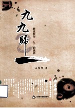九九归一 解读数字九的奥妙