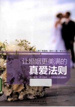 让婚姻更美满的真爱法则
