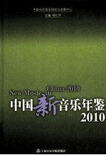 中国新音乐年鉴 2010