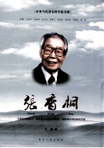 张香桐