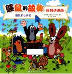 鼹鼠和伙伴们