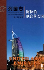 列国志 阿拉伯联酋长国