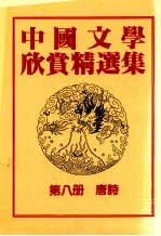 中国文学欣赏精选集 第8册 唐诗