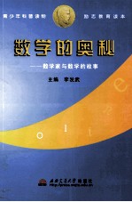 数学的奥秘 数学家与数学的故事
