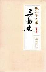 张大可文集 第9卷 三国史
