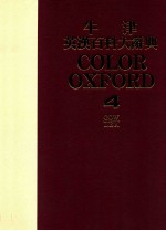 牛津英汉百科大辞典 彩色国际版 4