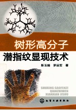 树形高分子潜指纹显现技术