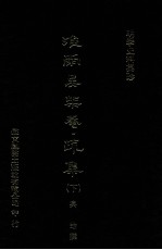 明季史料集珍 疏集 下