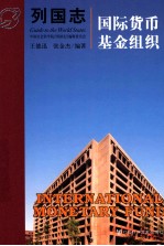 列国志 国际货币基金组织