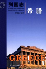 列国志 希腊