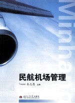 民航机场管理