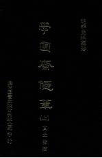明季史料集珍 学圃斋随笔 上