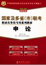 国家及多省(市)联考招录公务员专用系列教材 申论 2013-2014最新版