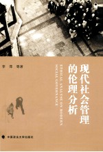 现代社会管理的伦理分析