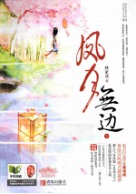 凤月无边 下