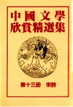 中国文学欣赏精选集 第13册 宋诗