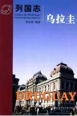 列国志 乌拉圭