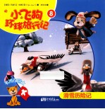 小飞狗环球旅行记 滑雪历险记 8