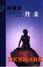 列国志 丹麦