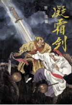 凝霜剑 中