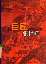 中国巨匠美术丛书 张择端