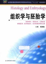 组织学与胚胎学