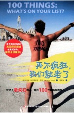 再不疯狂,我们就老了
