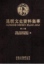 昆明文史资料集萃 第2卷