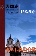 列国志 厄瓜多尔