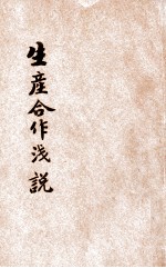 生产合作浅说