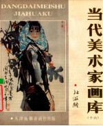 当代美术家画库 16