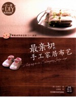 最亲切的手工家居布艺