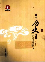 辽宁历史文化