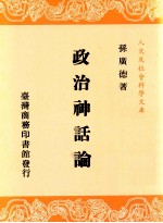 政治神话论