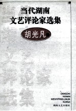 当代湖南文艺评论家选集 胡光凡卷