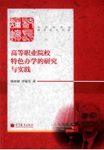 高等职业院校特色办学的研究与实践