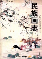 民族画志 花鸟卷