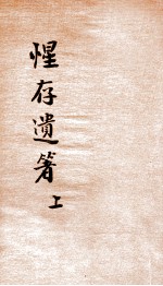 惺存遗箸 上