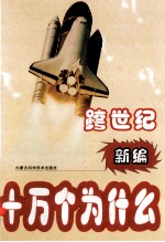 跨世纪新编十万个为什么 社科篇 上