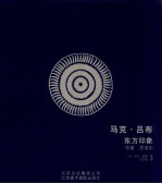 马克吕布 东方印象 印度 尼泊尔 1956