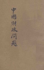 中国财政问题